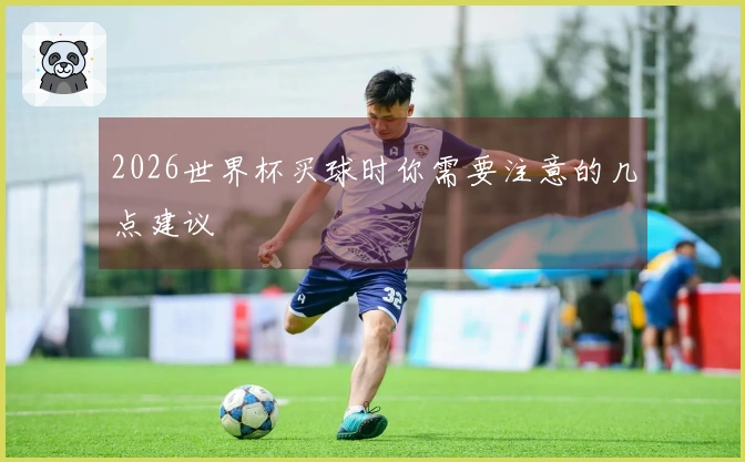 2026世界杯买球时你需要注意的几点建议