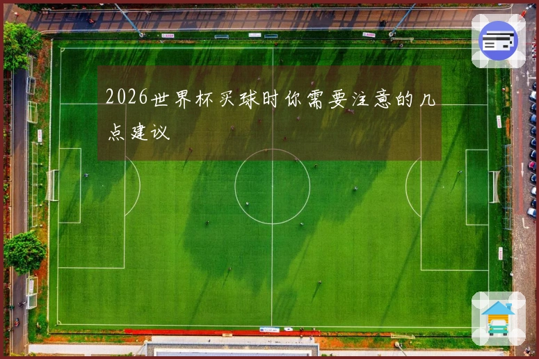 2026世界杯买球时你需要注意的几点建议