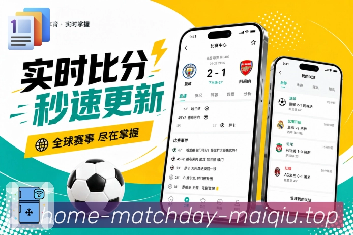 买球站App比赛详情增强展示：比分核心、事件回放、数据解释和讨论承接
